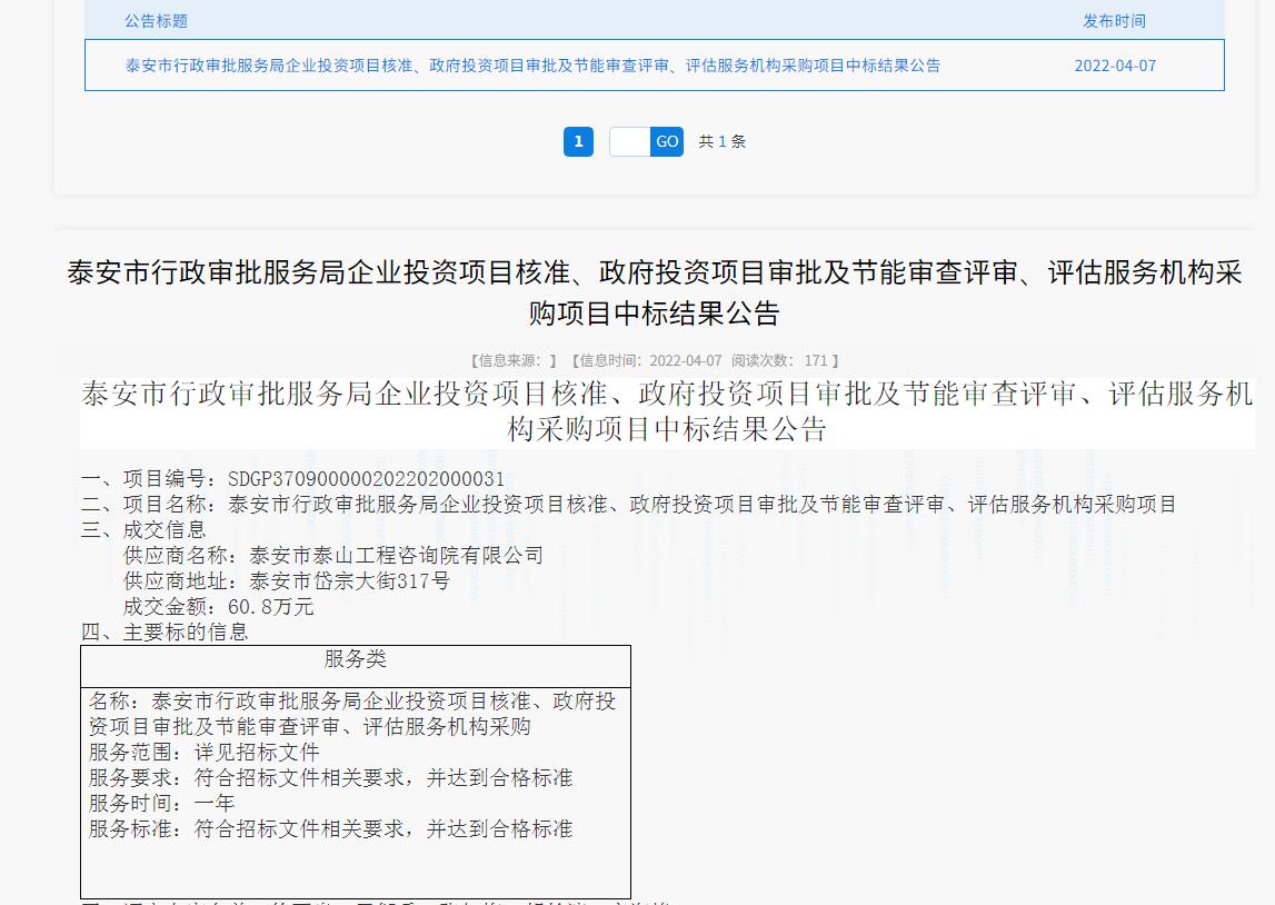 中標(biāo)信息｜我院中標(biāo)泰安市行政審批服務(wù)局投資項目核準(zhǔn)、審批、審查、評估服務(wù)項目