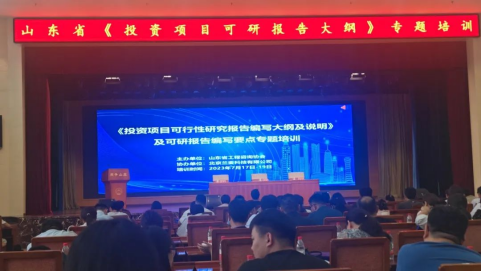 我院參加山東省工程咨詢協(xié)會可研報告編寫要點(diǎn)主題培訓(xùn)會