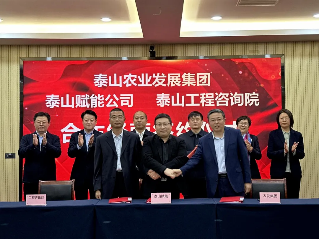 搶抓機(jī)遇 乘勢(shì)而上 賦能高質(zhì)量發(fā)展丨我院與泰山農(nóng)業(yè)發(fā)展集團(tuán)、泰山賦能公司簽署合作經(jīng)營(yíng)協(xié)議